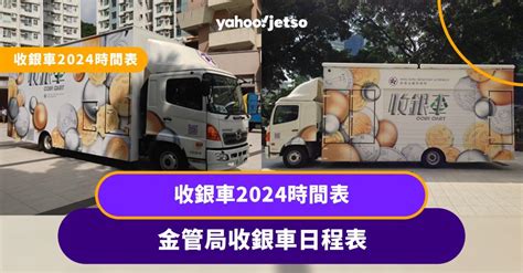 收銀處|收銀車日程表（自 2024 年起）